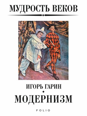 cover image of Мудрость веков. Модернизм